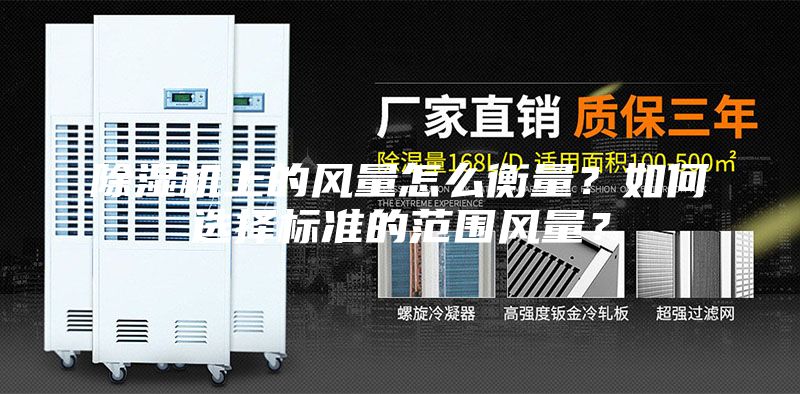 除濕機上的風(fēng)量怎么衡量？如何選擇標準的范圍風(fēng)量？