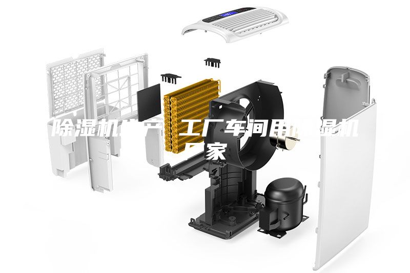 除濕機(jī)生產(chǎn) 工廠車間用除濕機(jī)廠家