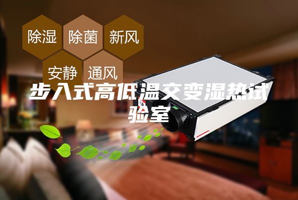 步入式高低溫交變濕熱試驗室