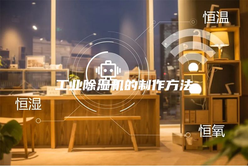 工業除濕機的制作方法