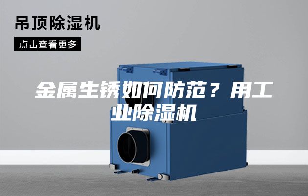 金屬生銹如何防范？用工業(yè)除濕機