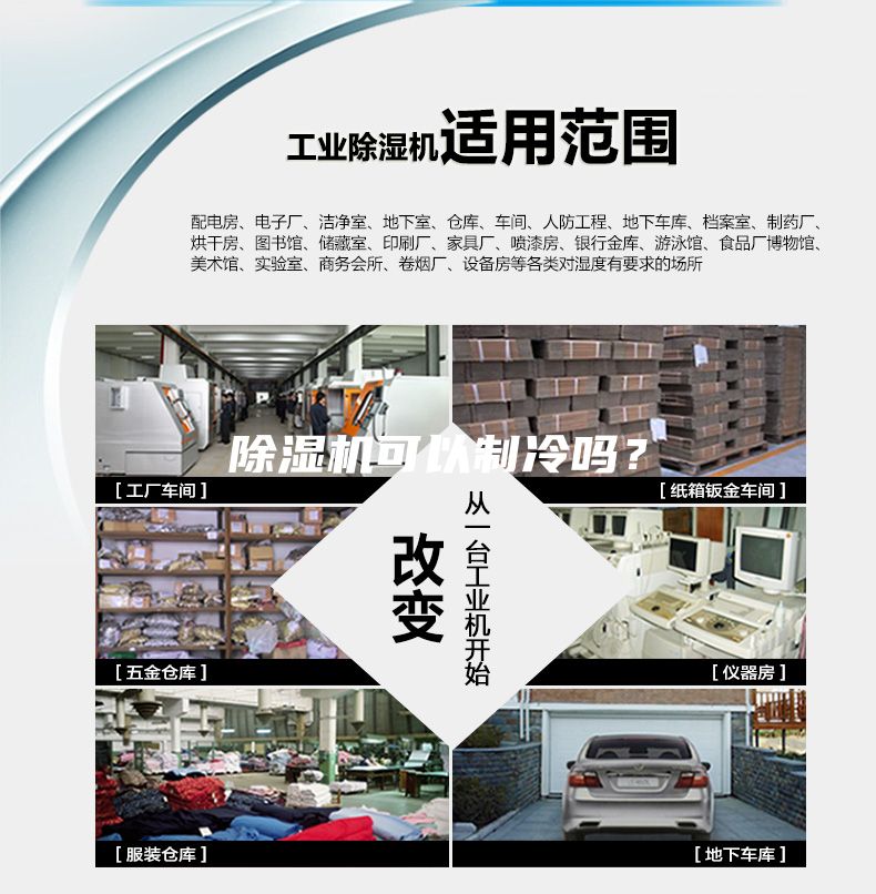 除濕機可以制冷嗎?