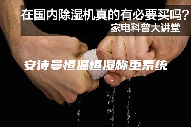 安詩曼恒溫恒濕稱重系統
