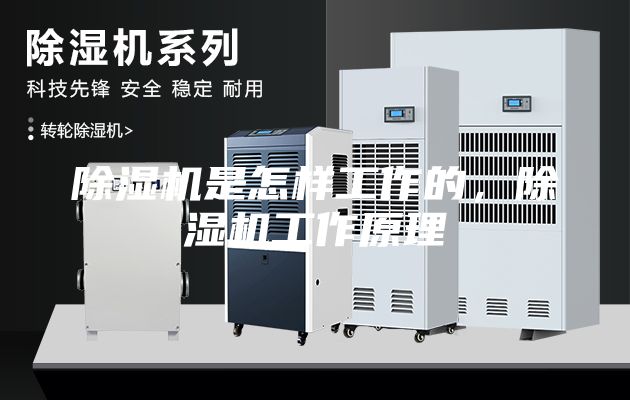 除濕機(jī)是怎樣工作的,除濕機(jī)工作原理