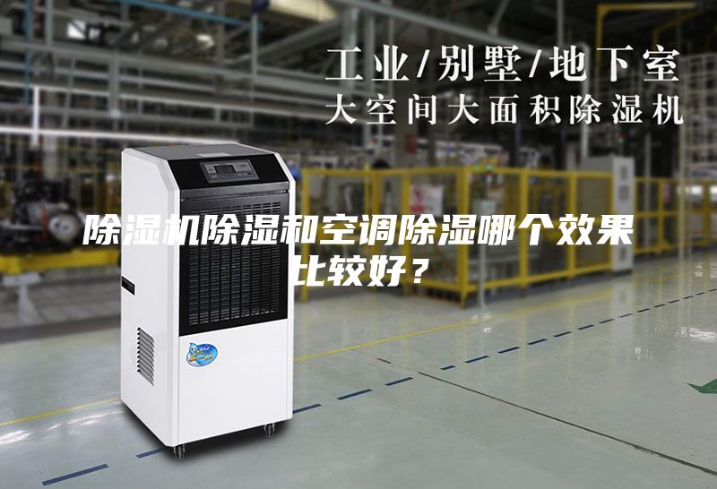 除濕機除濕和空調除濕哪個效果比較好？