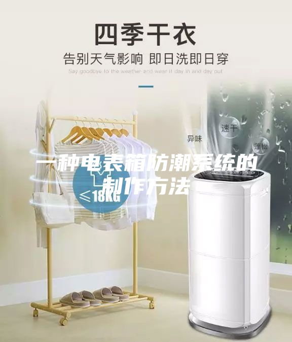 一種電表箱防潮系統的制作方法