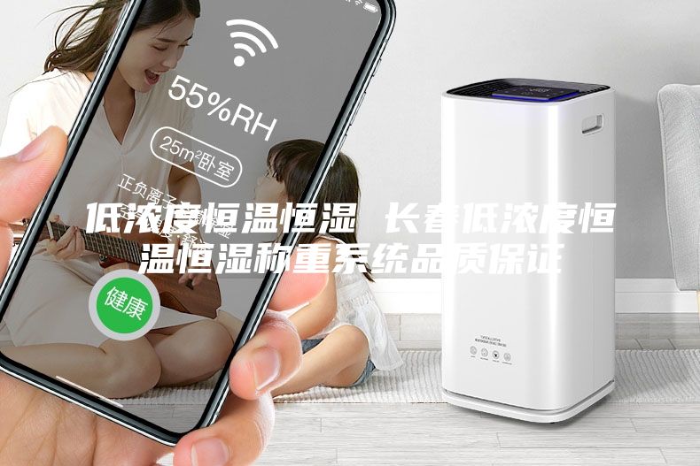 低濃度恒溫恒濕 長春低濃度恒溫恒濕稱重系統(tǒng)品質(zhì)保證