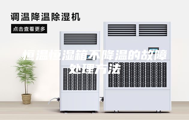 恒溫恒濕箱不降溫的故障處理方法