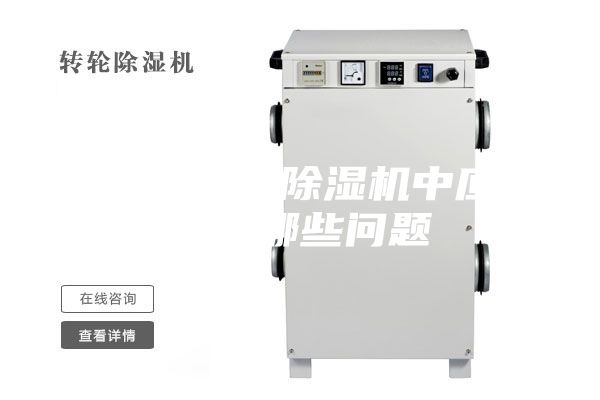 在使用工業除濕機中應該注意哪些問題