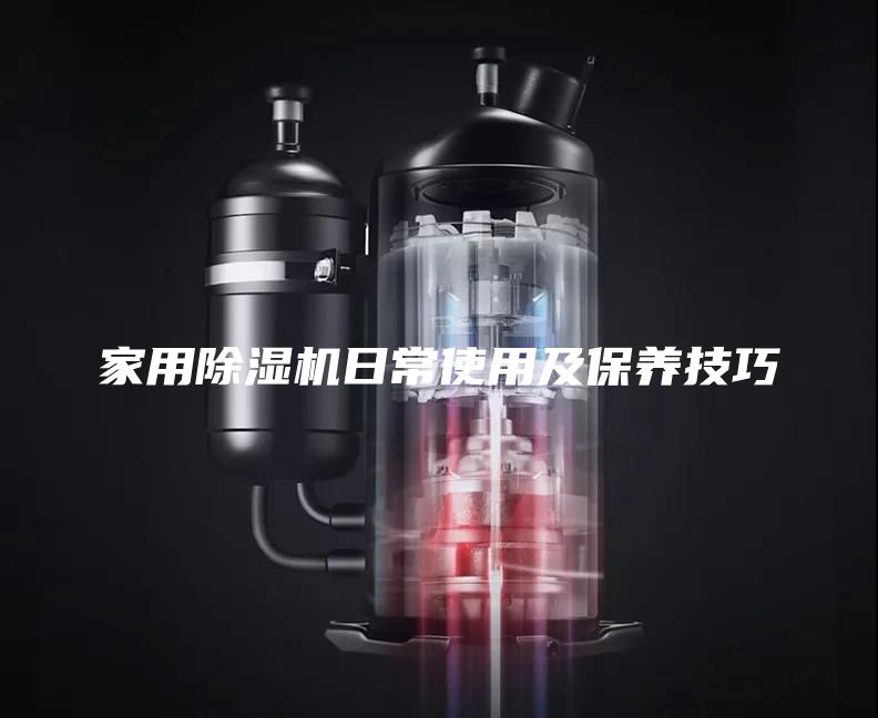 家用除濕機日常使用及保養技巧
