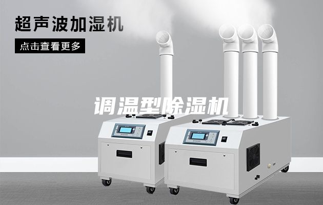 調溫型除濕機