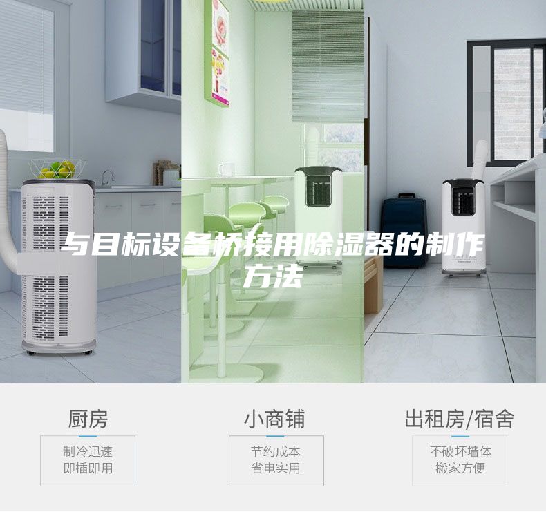與目標設備橋接用除濕器的制作方法
