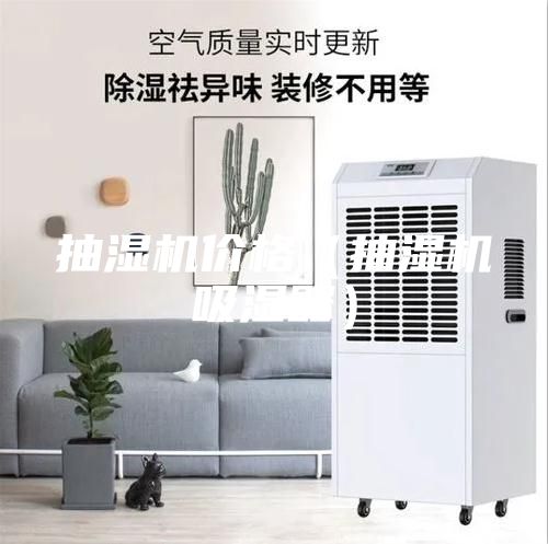 抽濕機價格（抽濕機吸濕器）