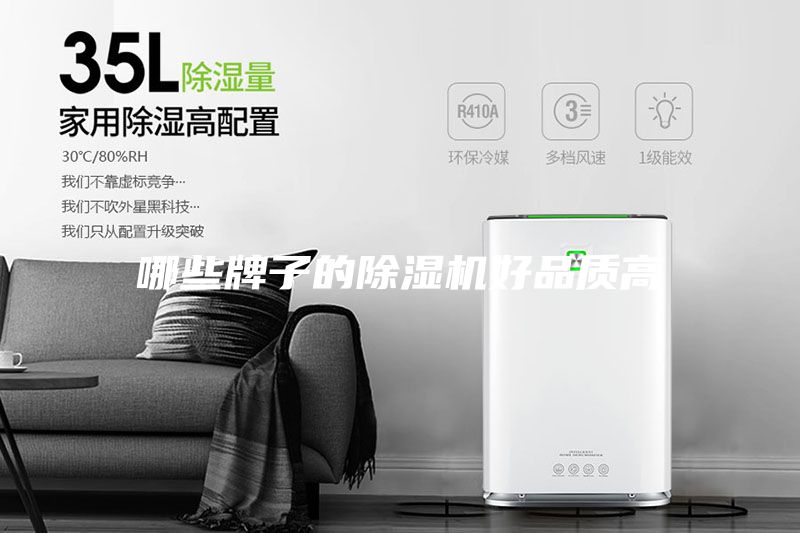 哪些牌子的除濕機好品質高