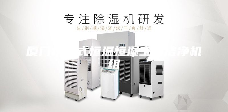 廈門水冷式恒溫恒濕空調潔凈機組