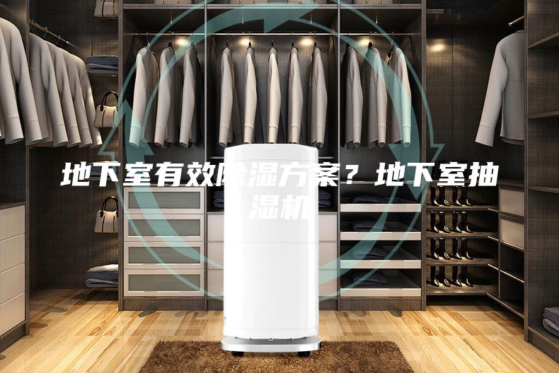 地下室有效除濕方案？地下室抽濕機