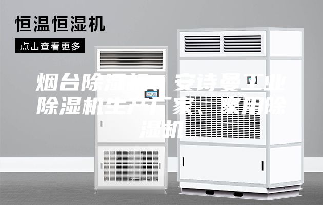 煙臺除濕機、安詩曼工業除濕機生產廠家、家用除濕機
