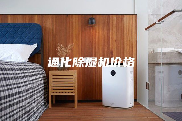 通化除濕機價格