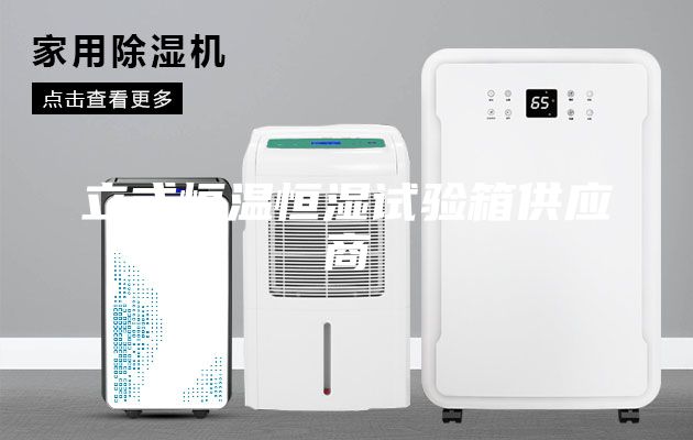 立式恒溫恒濕試驗箱供應(yīng)商