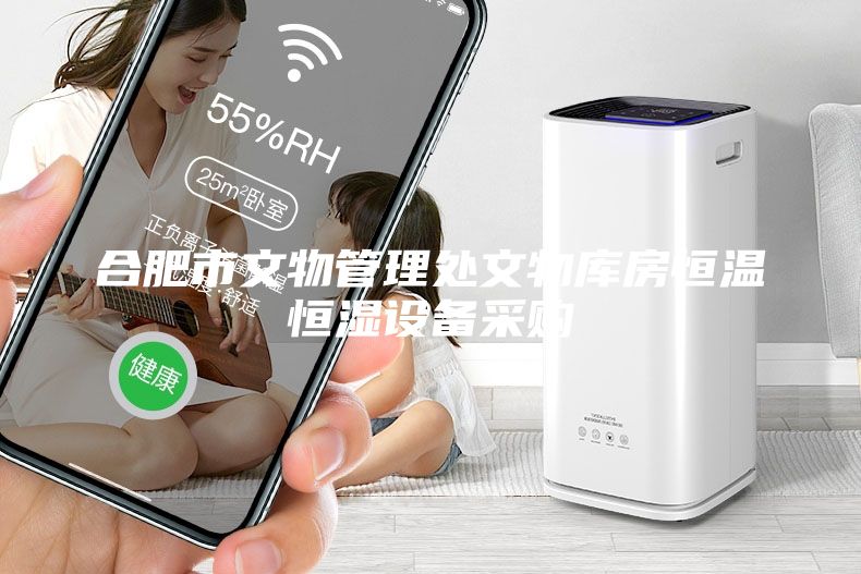 合肥市文物管理處文物庫房恒溫恒濕設備采購