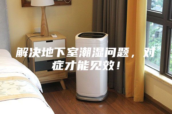 解決地下室潮濕問題，對癥才能見效！