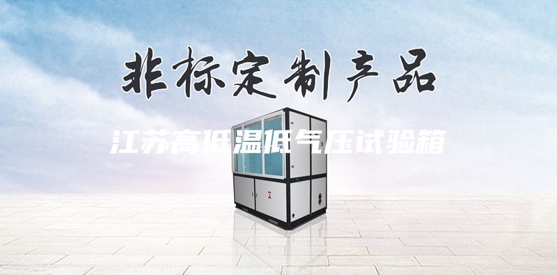 江蘇高低溫低氣壓試驗箱