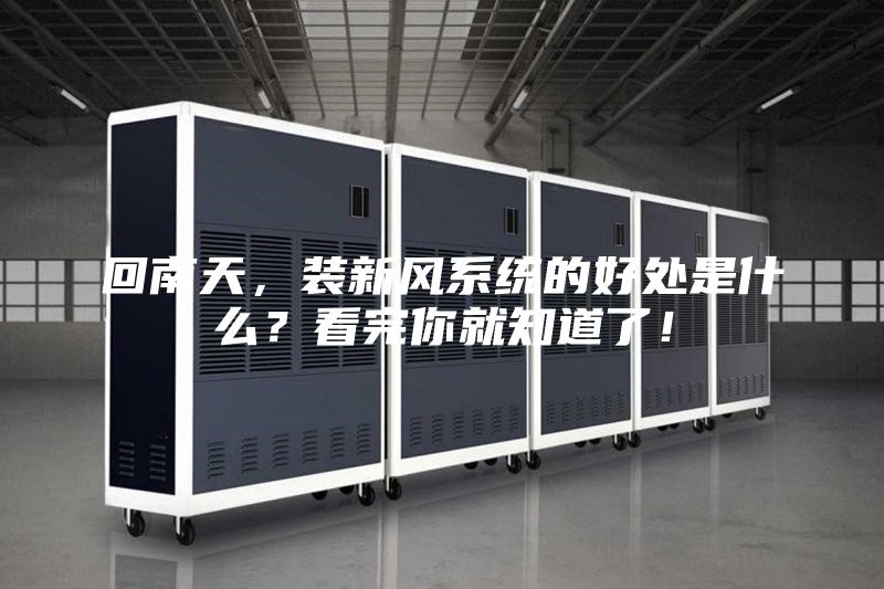 回南天，裝新風(fēng)系統(tǒng)的好處是什么？看完你就知道了！