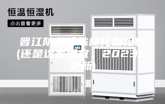 晉江防潮珍珠棉托盤報價(還是這家便宜，2023已更新)