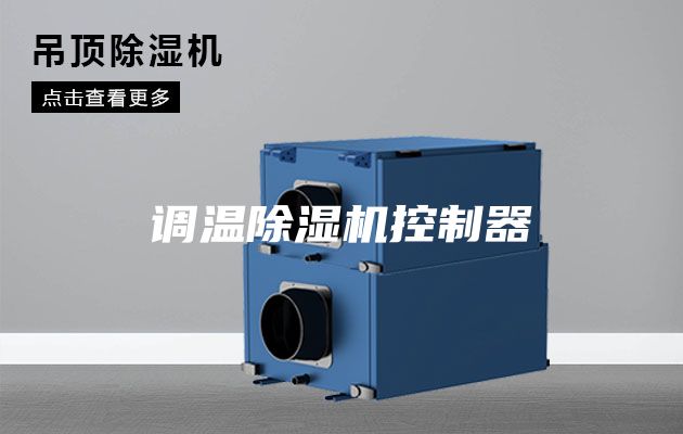 調溫除濕機控制器