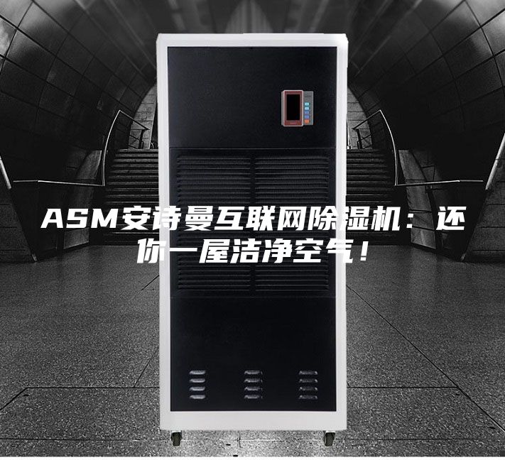 ASM安詩(shī)曼互聯(lián)網(wǎng)除濕機(jī)：還你一屋潔凈空氣！