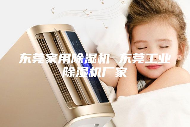 東莞家用除濕機 東莞工業(yè)除濕機廠家