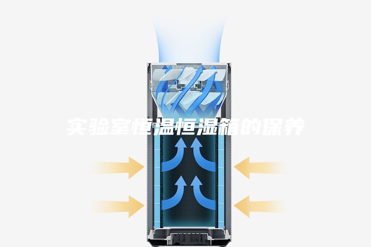 實驗室恒溫恒濕箱的保養(yǎng)