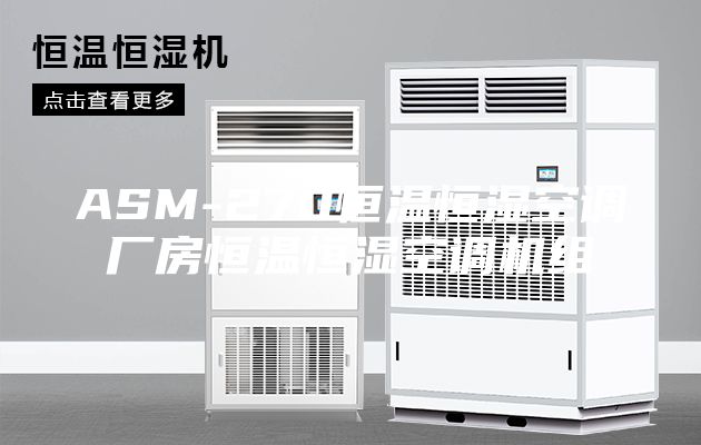 ASM-270恒溫恒濕空調(diào)廠(chǎng)房恒溫恒濕空調(diào)機(jī)組