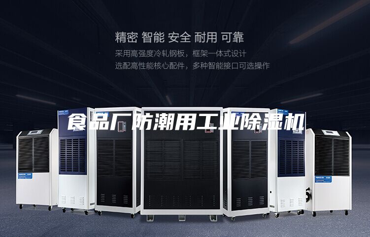 食品廠防潮用工業除濕機