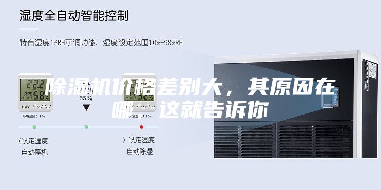 除濕機價格差別大,其原因在哪,這就告訴你
