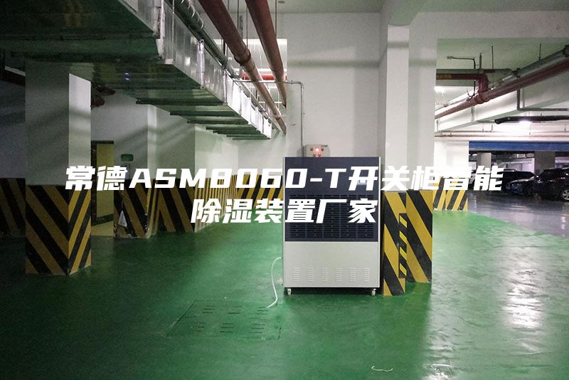 常德ASM8060-T開關柜智能除濕裝置廠家