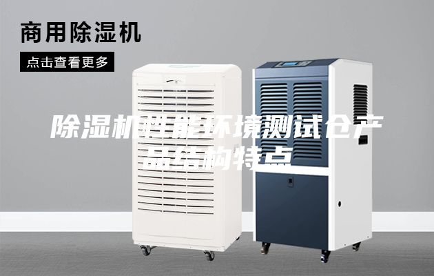 除濕機性能環境測試倉產品結構特點