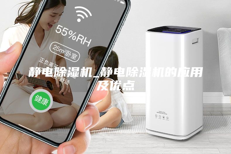 靜電除濕機_靜電除濕機的應用及優點