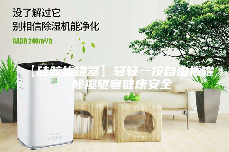 【硅膠拔罐器】輕輕一按自由拔罐,除濕驅(qū)寒健康安全