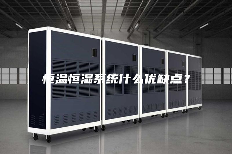 恒溫恒濕系統什么優缺點？