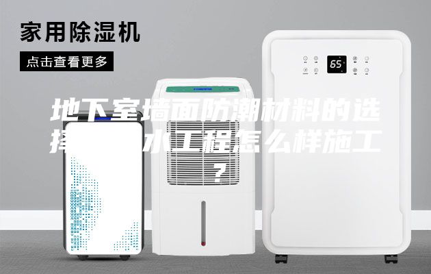 地下室墻面防潮材料的選擇？防水工程怎么樣施工？