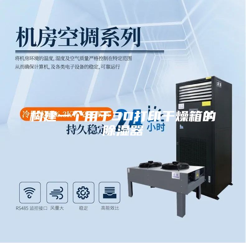 構建一個用于3D打印干燥箱的除濕器