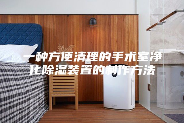 一種方便清理的手術室凈化除濕裝置的制作方法