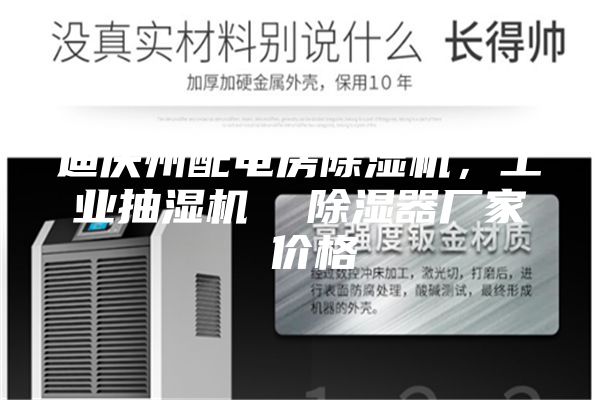 迪慶州配電房除濕機，工業抽濕機  除濕器廠家 價格
