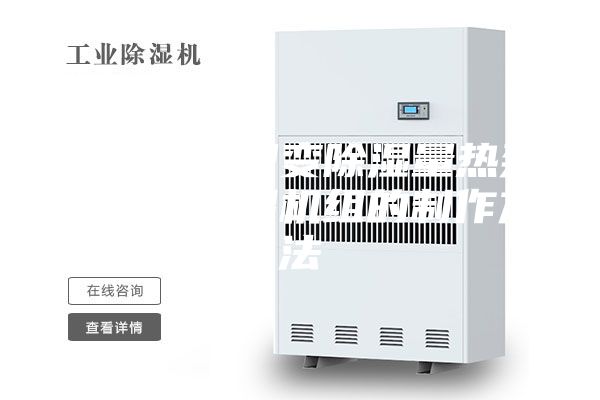 一種節能型變除濕量熱泵式轉輪除濕機組的制作方法