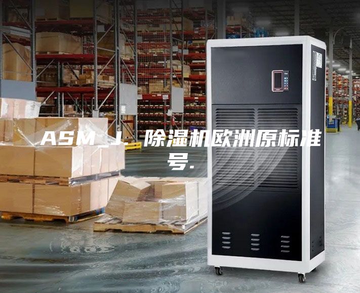 ASM_J. 除濕機歐洲原標準號.