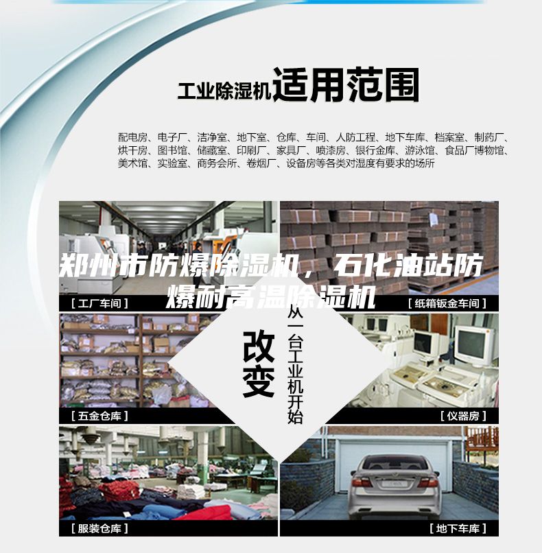 鄭州市防爆除濕機，石化油站防爆耐高溫除濕機
