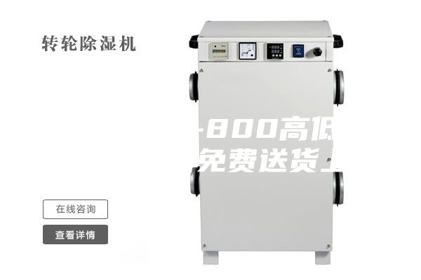 蕪湖ASM-800高低溫循環試驗箱免費送貨上門