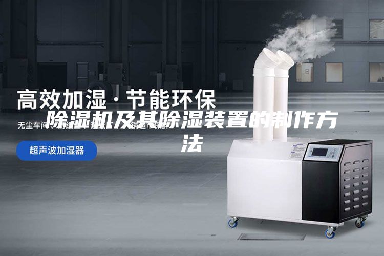 除濕機及其除濕裝置的制作方法