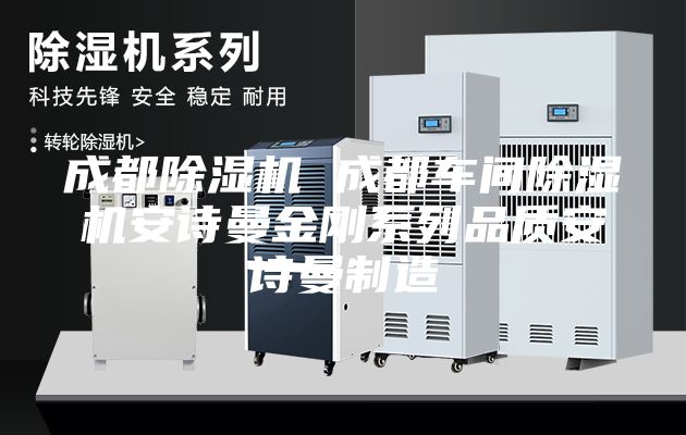 成都除濕機 成都車間除濕機安詩曼金剛系列品質安詩曼制造